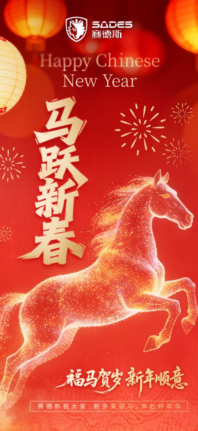 赛德斯贺新春，以声为伴，与亿万玩家共赴马年新征程