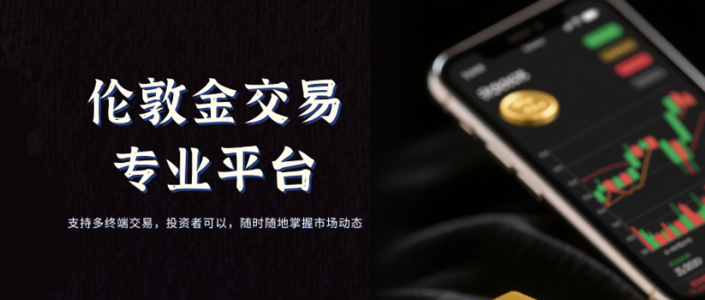 2026手机版伦敦金交易平台（TOP10榜单）