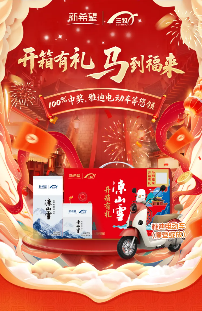 开箱有礼，马到福来！新希望三牧 × 纳宝科技再携手，将新年福利装进每一箱