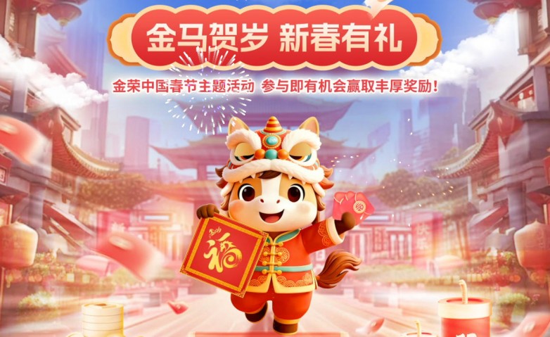 金马贺岁 新春有礼｜金荣中国五重豪礼，伴您马年驭财启新程
