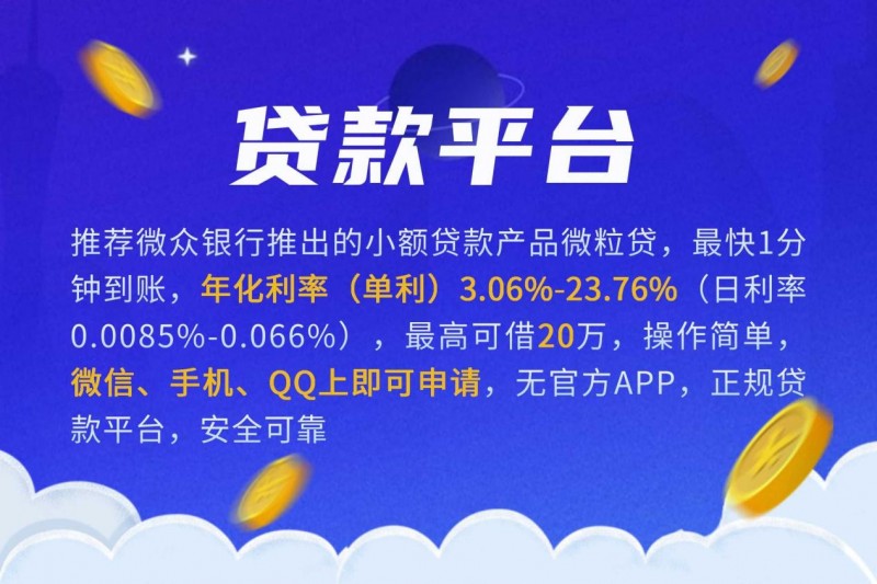 贷款平台小额贷款产品有哪些？选择银行系产品更安心