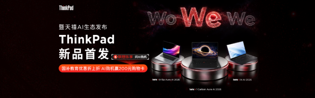 我・即我们！ThinkPad 2026 新品暨天禧 AI 生态发布，新品开售福利拉满