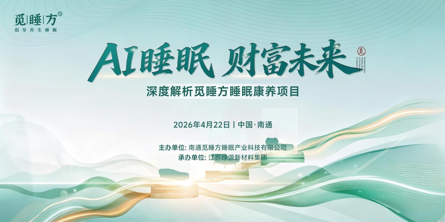 觅睡方“AI睡眠财富未来”暨千城万店战略发布会在南通圆满举行