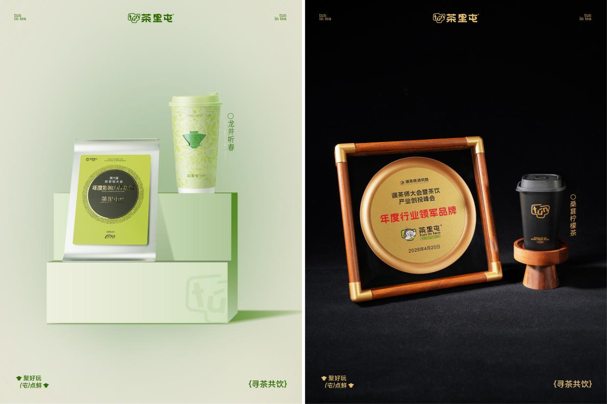 双奖加冕！茶里屯闪耀两大行业盛会，实力彰显品牌新高度