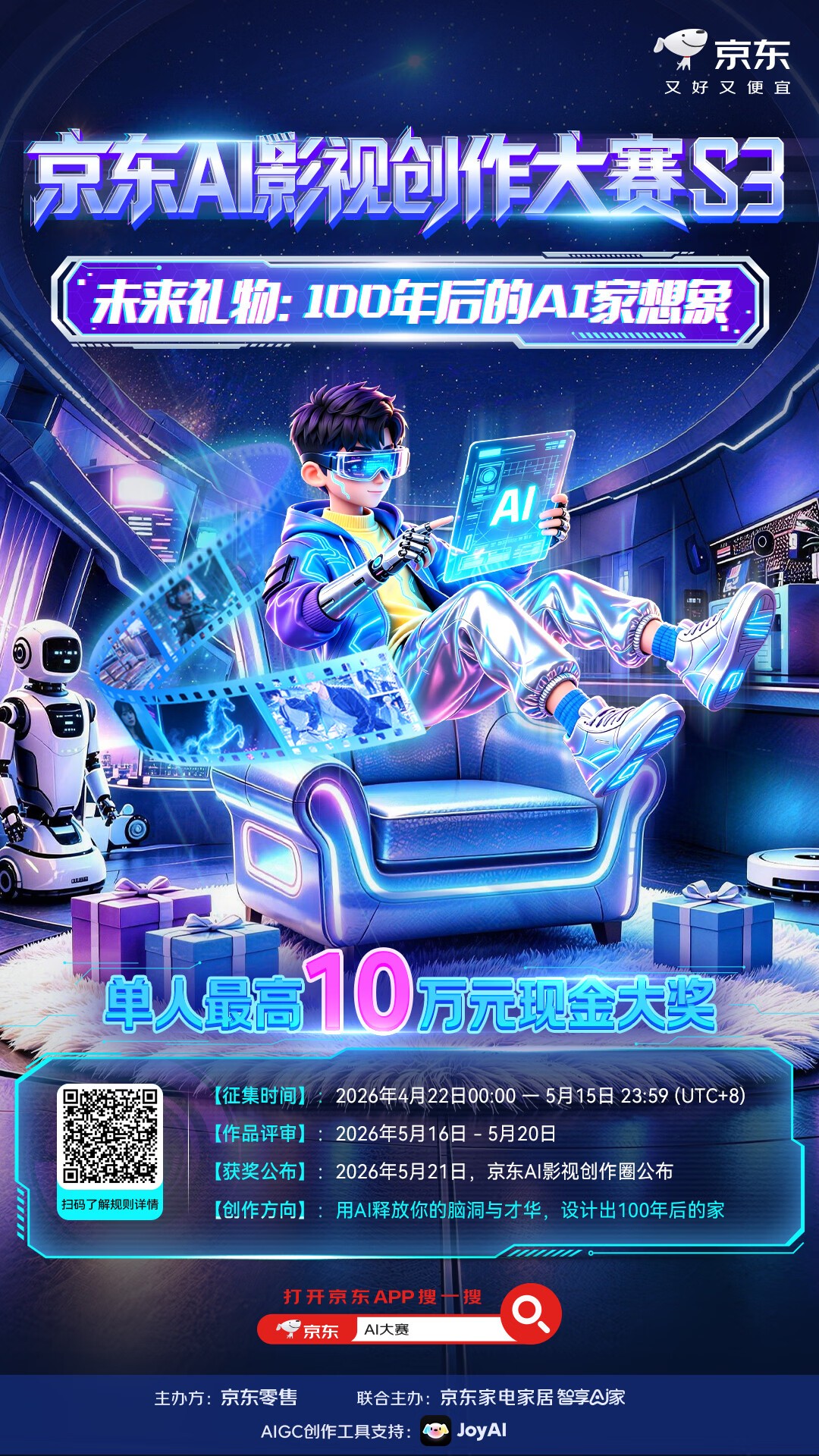 第三期京东AI影视创作大赛开启 参与JoyInside赛道单人最高可得10万元