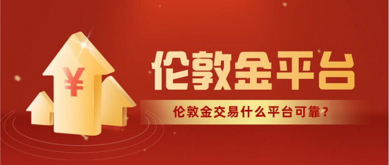 伦敦金交易什么平台可靠？