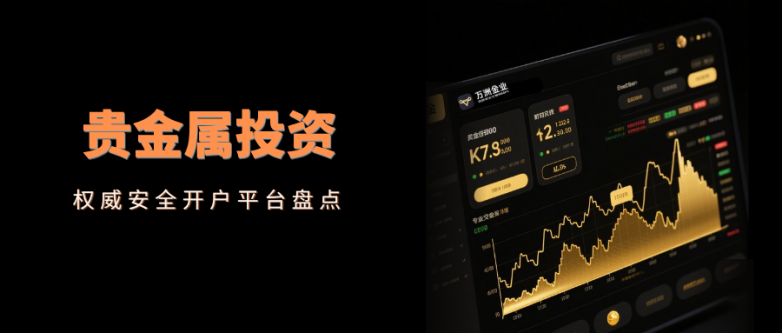 贵金属投资在哪里开户安全？十大安全贵金属开户平台盘点！