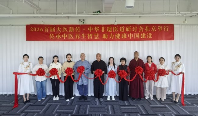 2026首届天医薪传·中华非遗医道研讨会在京举行 传承中医养生智慧 助力健康中国建设