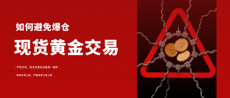 现货黄金爆仓代表什么？怎样防止爆仓，哪些平台稳定正规？