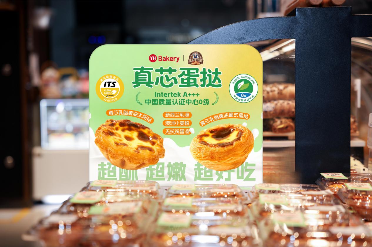 永辉×中焙蛋挞：以“清洁标签双料权威评价”定义烘焙新时代