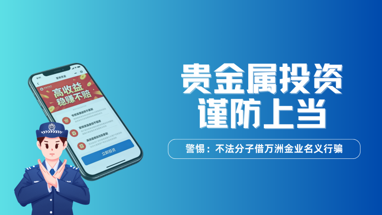 不法分子借万洲金业名义行骗，贵金属投资谨防上当