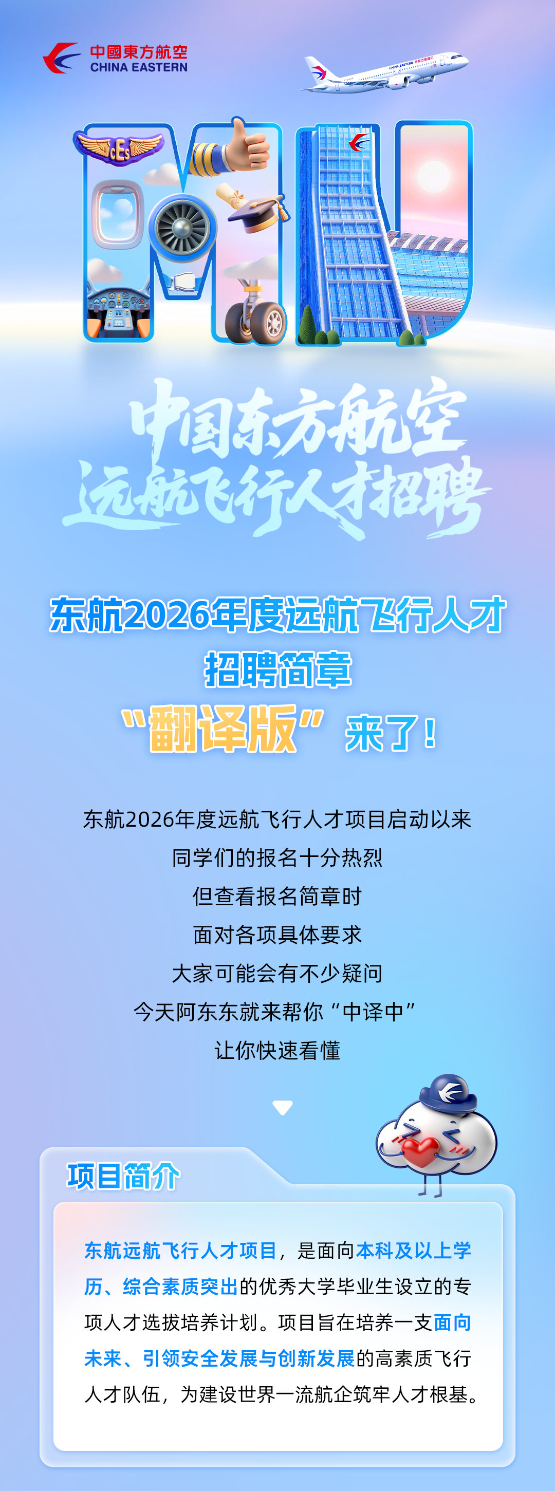 东航2026年度远航飞行人才招聘简章“翻译版”来了！