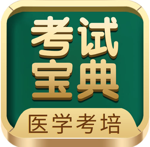 碎片时间也能提分！考试宝典APP解锁卫生高级职称备考新方式