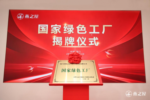 绿色制造新典范！燕之屋“国家绿色工厂”正式揭牌
