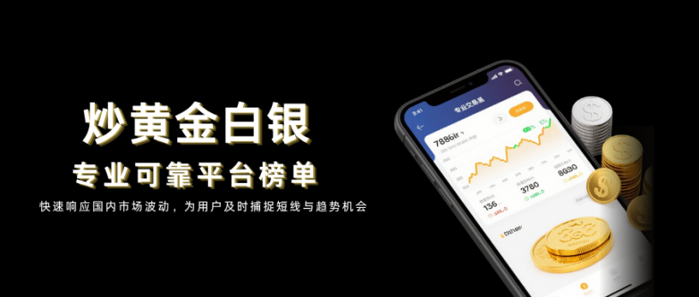 炒黄金白银哪个平台专业可靠？有专业平台推荐吗？