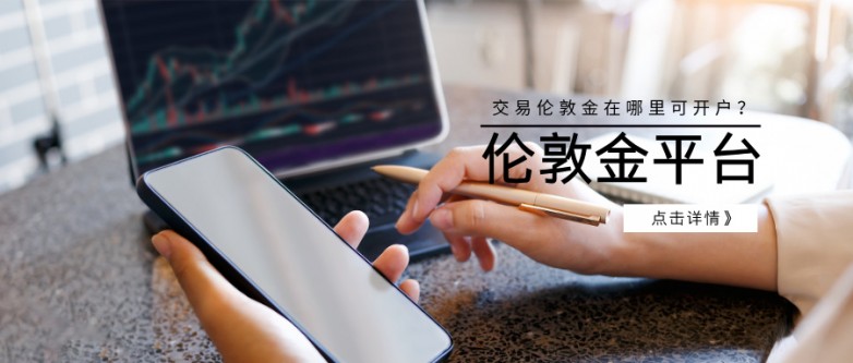 交易伦敦金在哪里可开户？