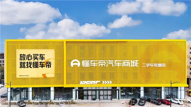 二手车界的“山姆”来啦！懂车帝郑州“千台超级大店”投入运营