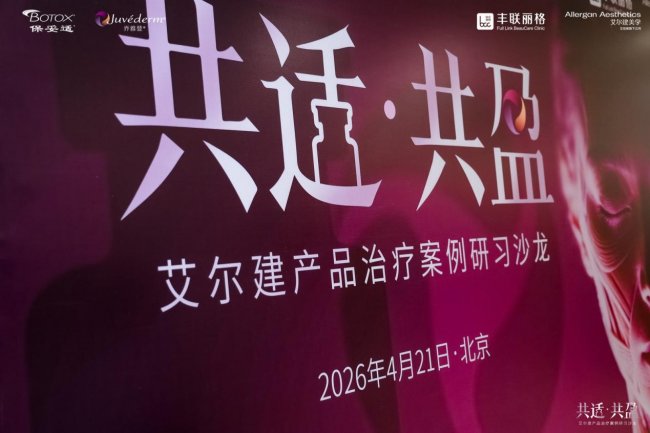 成红院长受邀参加艾尔建产品治疗案例研习沙龙，揭秘联合抗衰新趋势