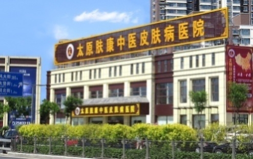 太原肤康医院正规吗？正规诊疗 汇聚三甲名医 健康有保障！
