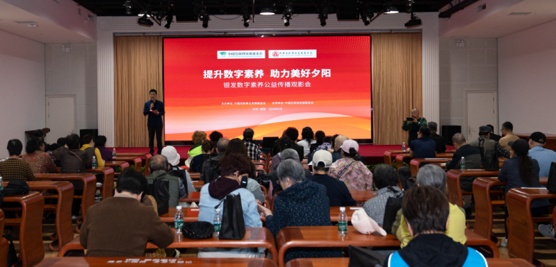 “提升数字素养，助力美好夕阳”银发数字素养公益观影会 首场活动在京举行