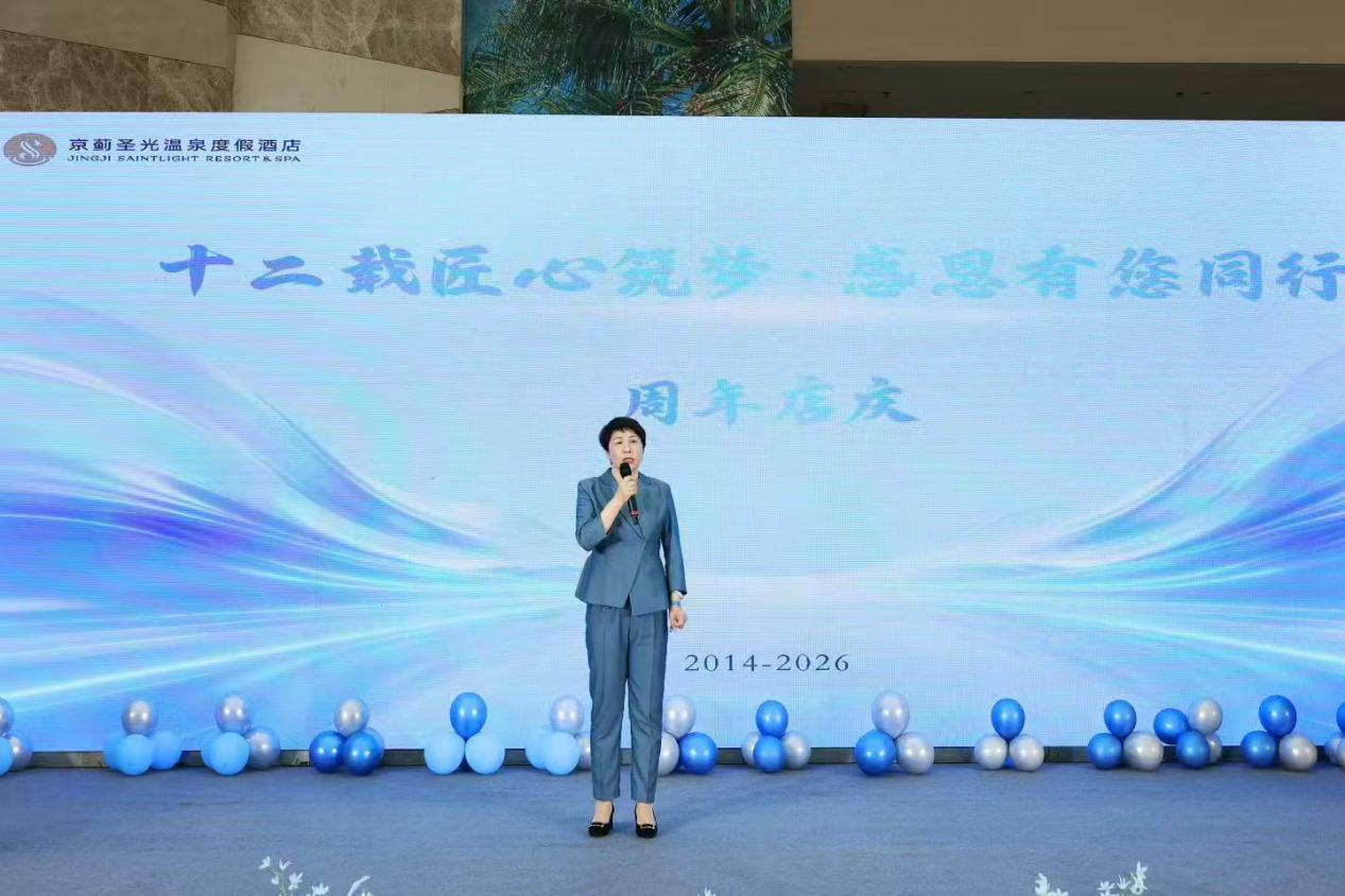 十二载匠心筑梦·感恩有您同行——天津京蓟圣光温泉度假酒店12周年盛典圆满举行