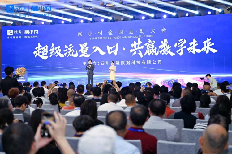 融小付全国启动大会——“超级流量入口，共赢数字未来”依托支付宝生态，赋能实体商户全域数字化转型