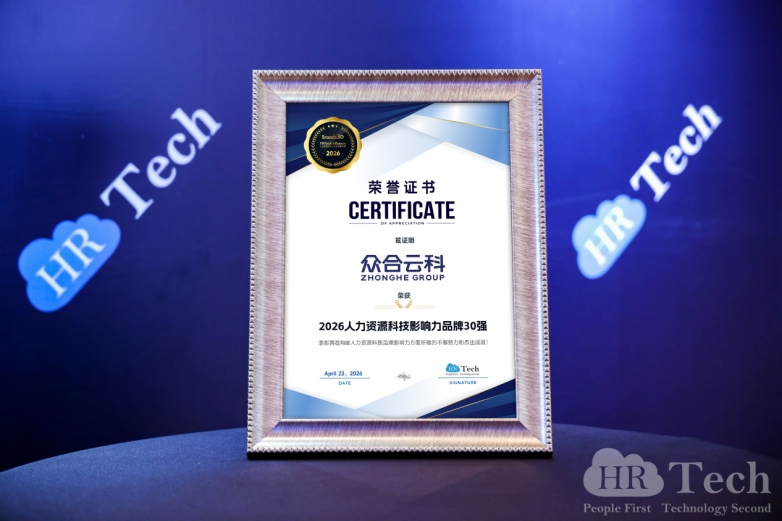 众合云科荣获「HRTech｜人力资源科技影响力品牌30强」