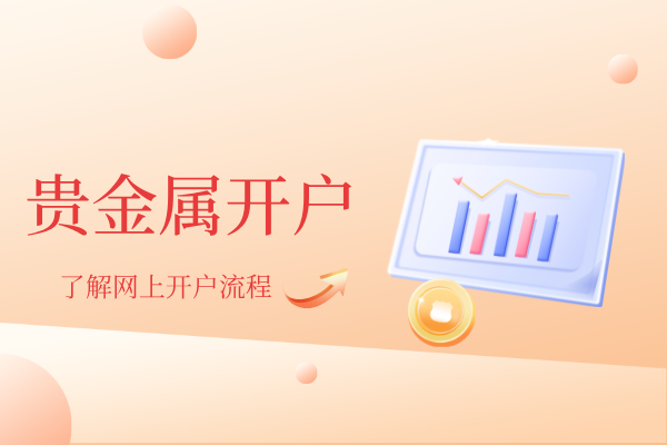 贵金属网上开户教程明细（新手必看攻略）