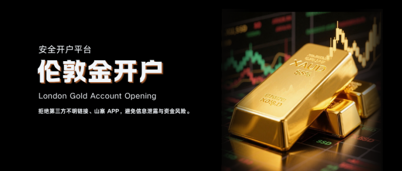 伦敦金开户哪家好？伦敦金开户的完整流程是怎么样的？