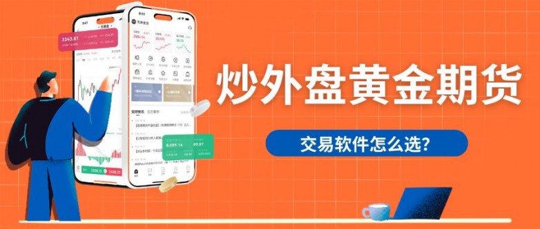 炒外盘黄金期货的软件怎么选？十大热门炒期货黄金APP下载指南