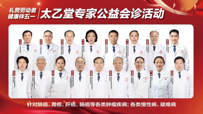 五一健康献礼！南京太乙堂肿瘤及疑难病名医公益会诊暖心开启