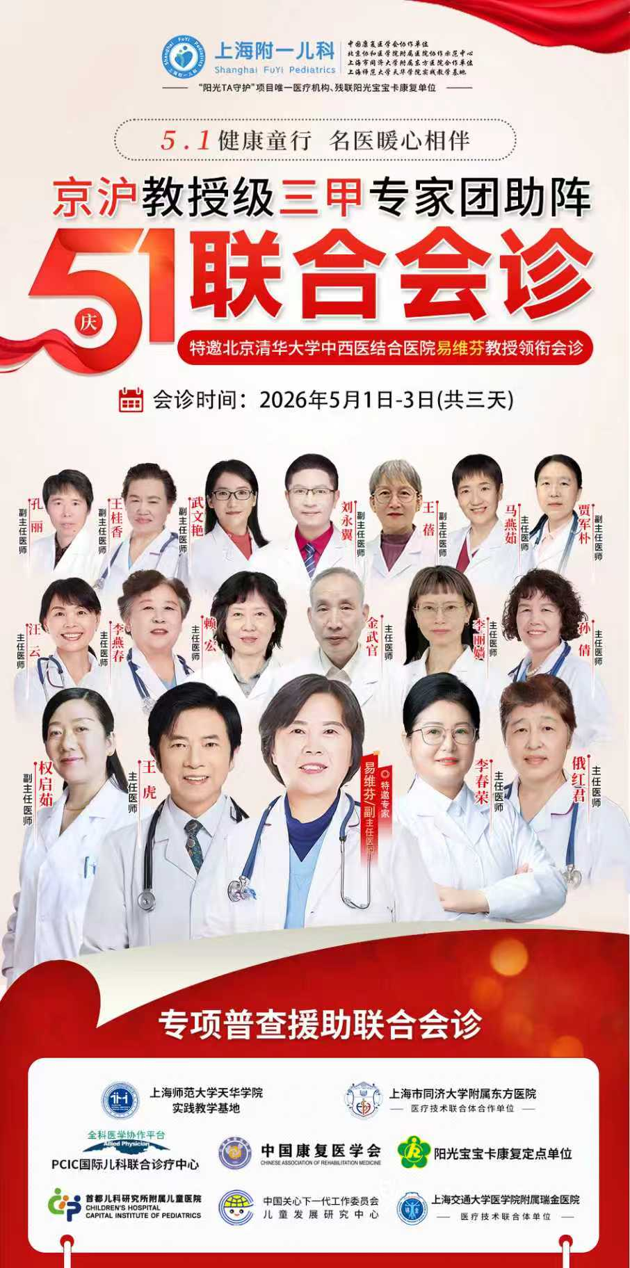 5月1—3日专项援助会诊：北京清华大学中西医结合医院易维芬教授亲临上海附一儿科，开展多日健康普查