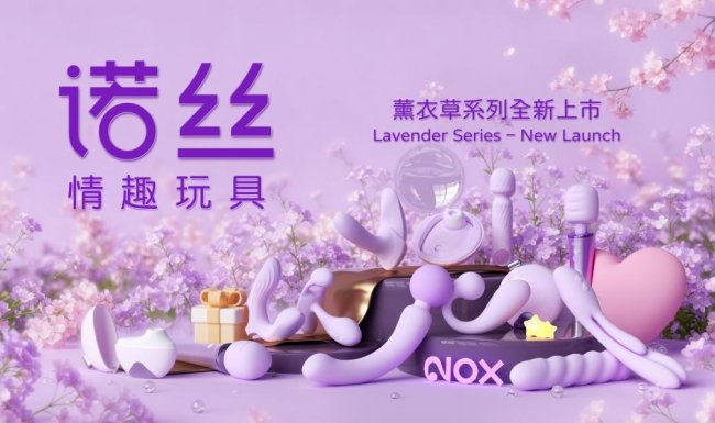 诺丝布局情趣玩具新赛道：聚焦情侣夫妻亲密关系与氛围感体验