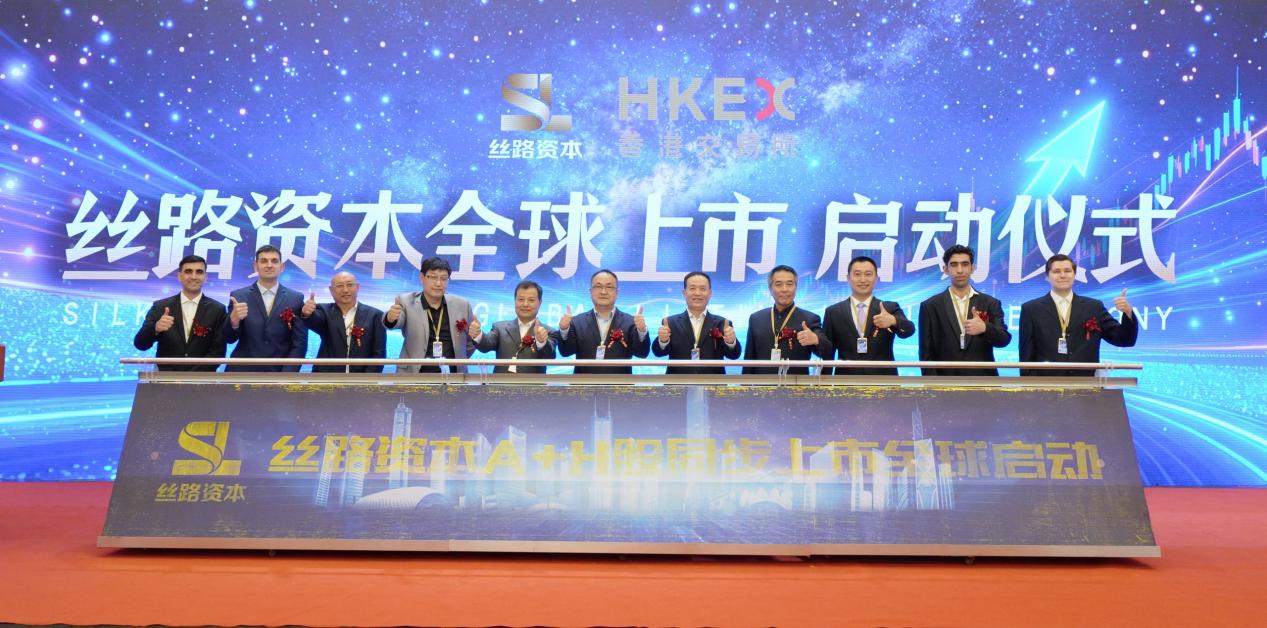 全球资本聚焦香港 丝路资本A+H上市发布会震撼举行