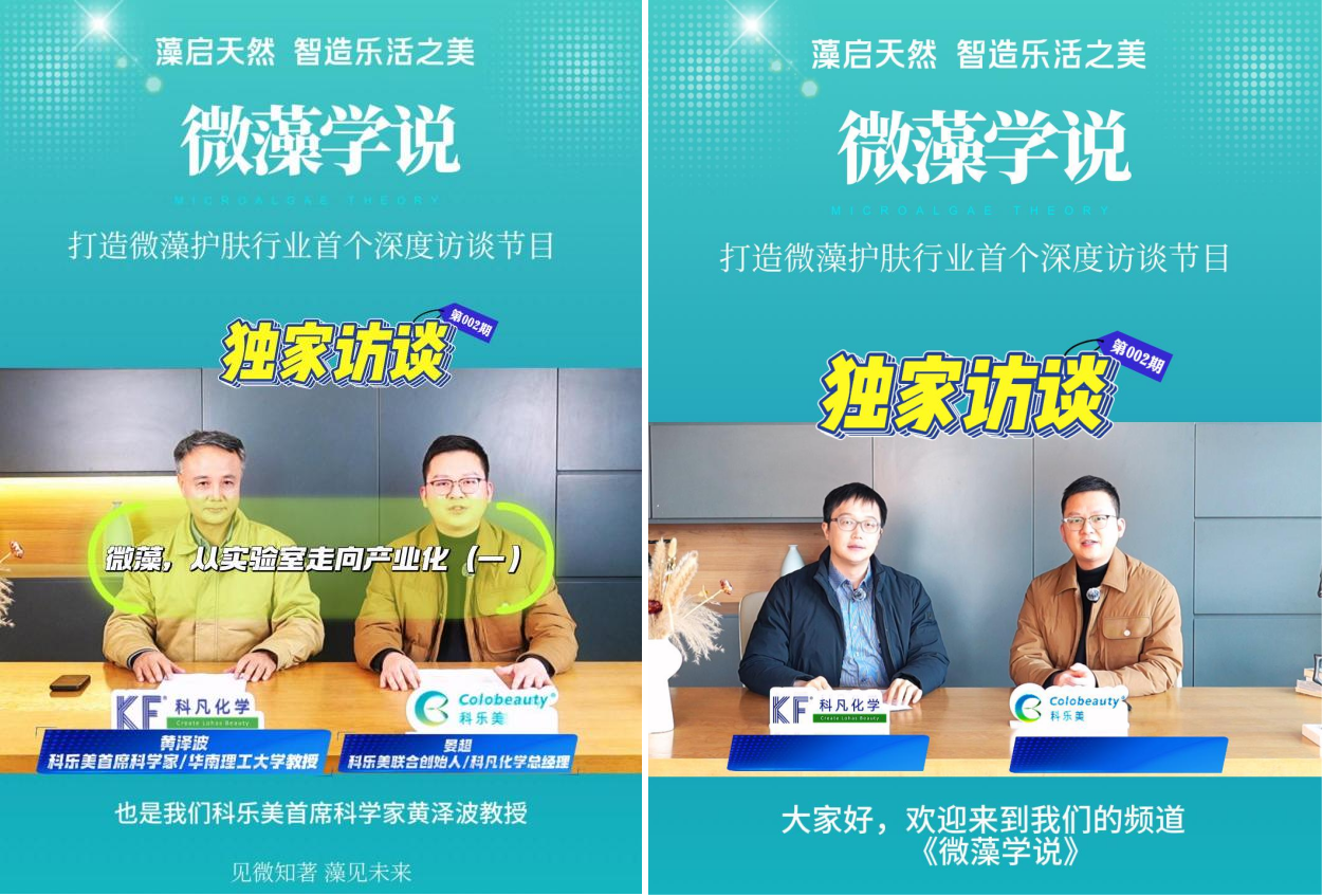 科乐美《微藻学说》访谈节目丨当微藻被重新理解：从极端生命智慧到产业级细胞工厂
