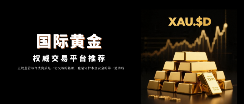 国际黄金交易平台如何选择？有哪些需要考虑的因素？