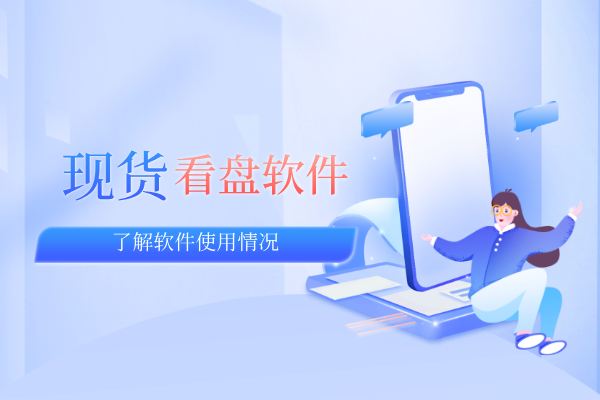 现货看盘软件如何下载--完整版流程信息