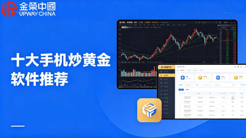 十大手机炒黄金软件推荐：避坑与优选并存的移动投资神器