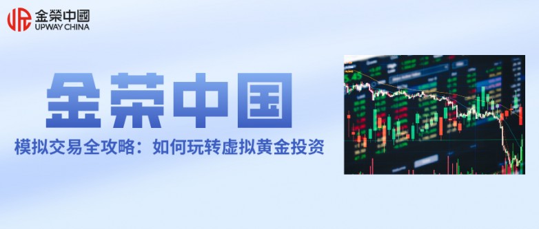 金荣中国模拟交易全攻略：如何玩转虚拟黄金投资