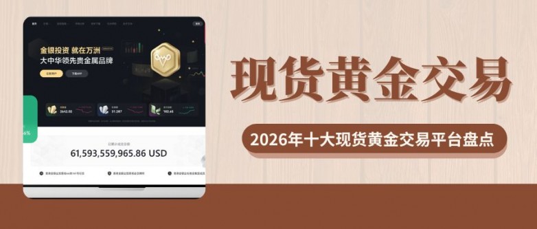 现货黄金24小时交易怎么操作？十大平台让你了解交易基础规则