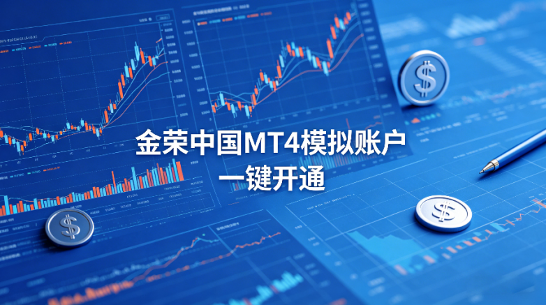 零风险练手！金荣中国 MT4 模拟账户一键开通