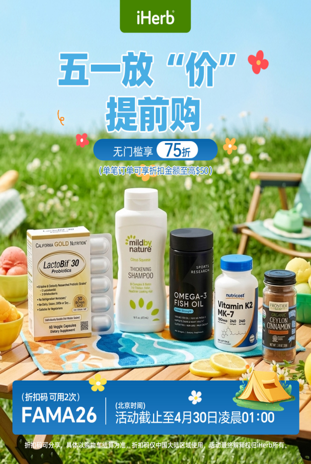 iHerb五一放“价”，给身体和心情充个电