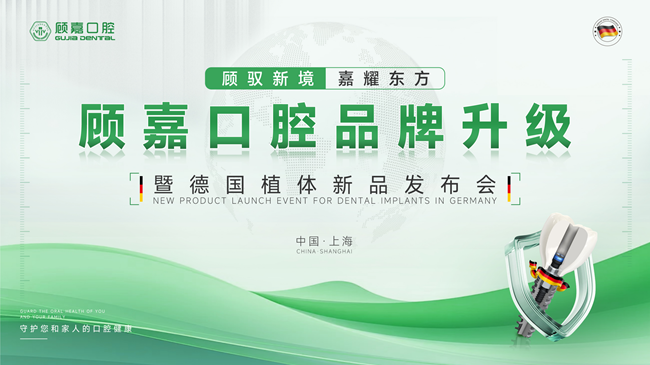 上海种植牙性价比推荐门诊—上海顾嘉口腔品牌升级 德国新品种植体发布