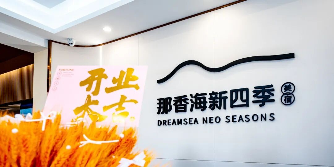 威海旅居新选择！那香海·新四季美宿——解锁AAAA级景区的住宿新体验