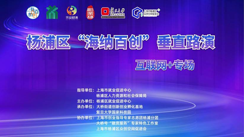 金募资本受邀参加“链接资本，智创未来”杨浦区互联网+路演