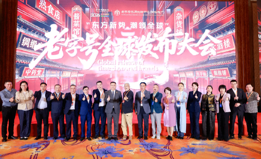 承古拓新 链接全球丨露宾林携抗衰新品亮相老字号全球发布大会