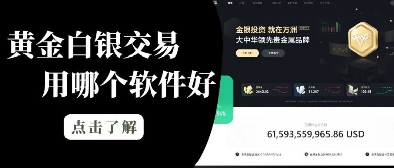 黄金白银交易用哪个软件好？2026十款模拟炒黄金白银软件推荐