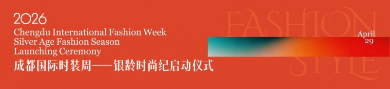 2026成都国际时装周“银龄时尚纪”宽窄巷子启幕
