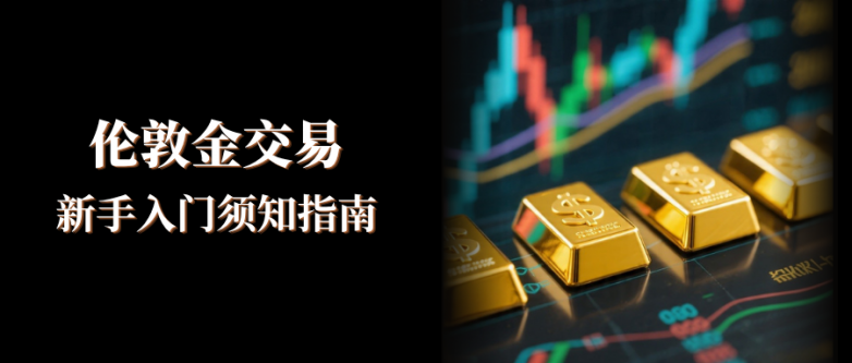 伦敦金交易入门须知：伦敦金交易平台点差和服务对比！
