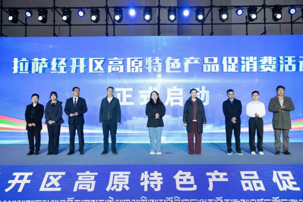 拉萨经开区高原特色产品促消费活动盛大启幕 ——四十家企业齐聚会展中心 惠民补贴乐享五一